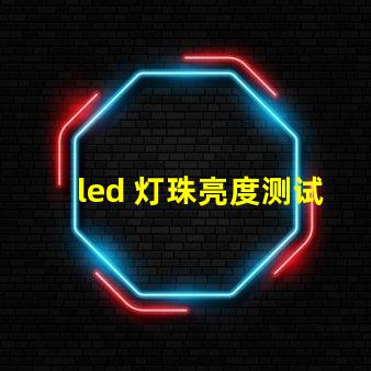 led 灯珠亮度测试